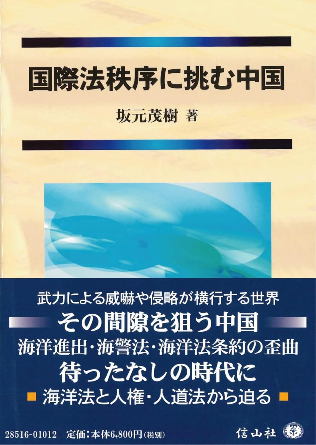 国際法秩序に挑む中国