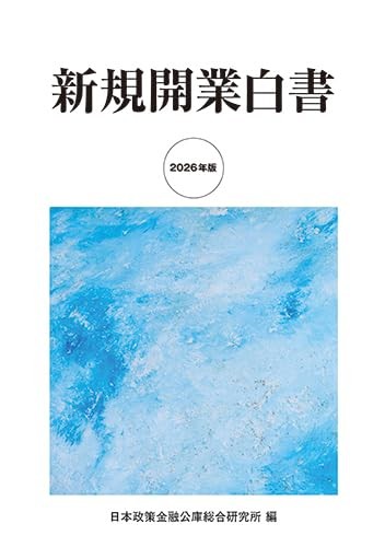 新規開業白書　2026年版