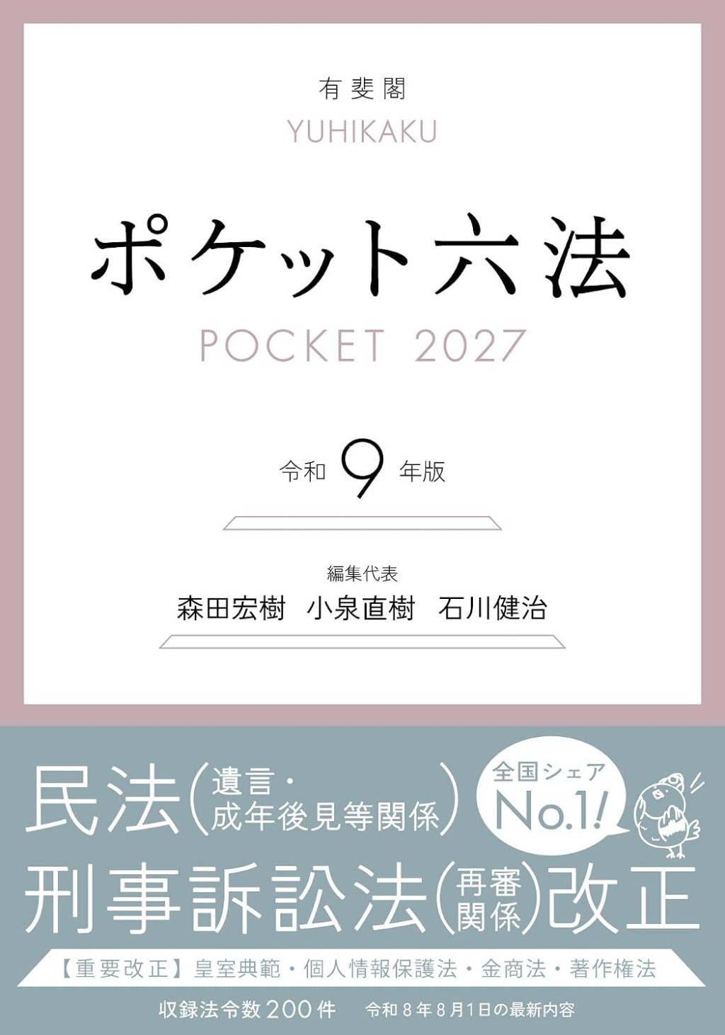 ポケット六法　令和9年版　2027