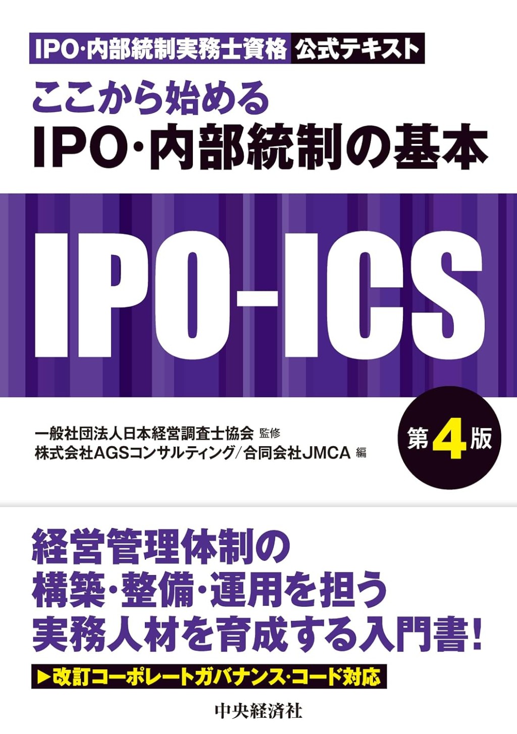 ここから始めるIPO・内部統制の基本〔第4版〕