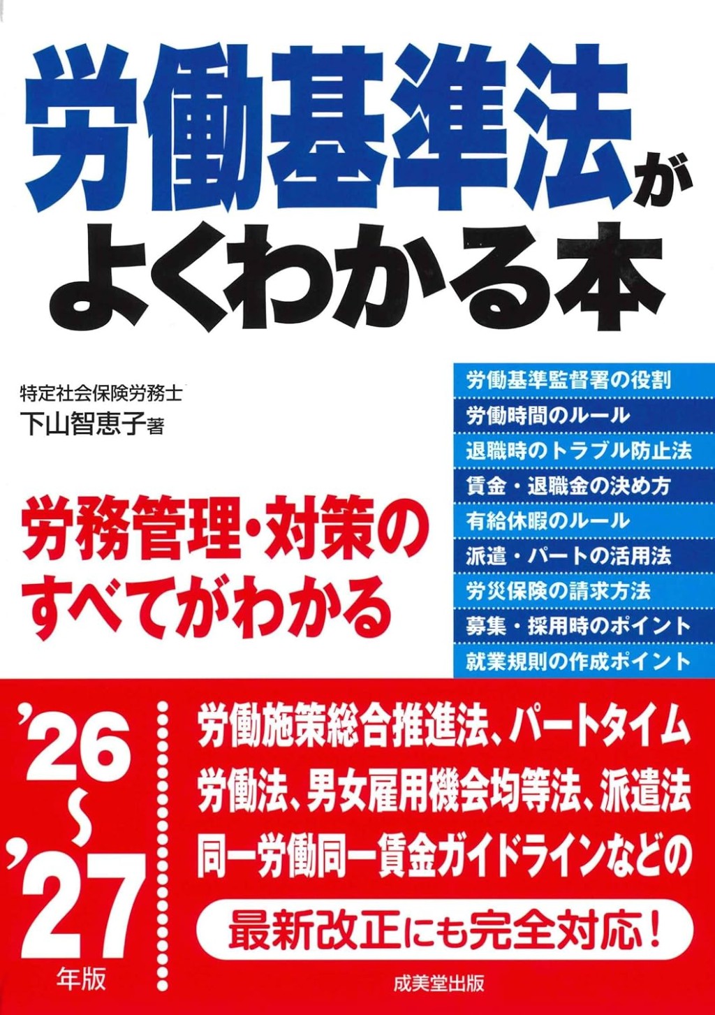 労働基準法がよくわかる本　’26～’27年版