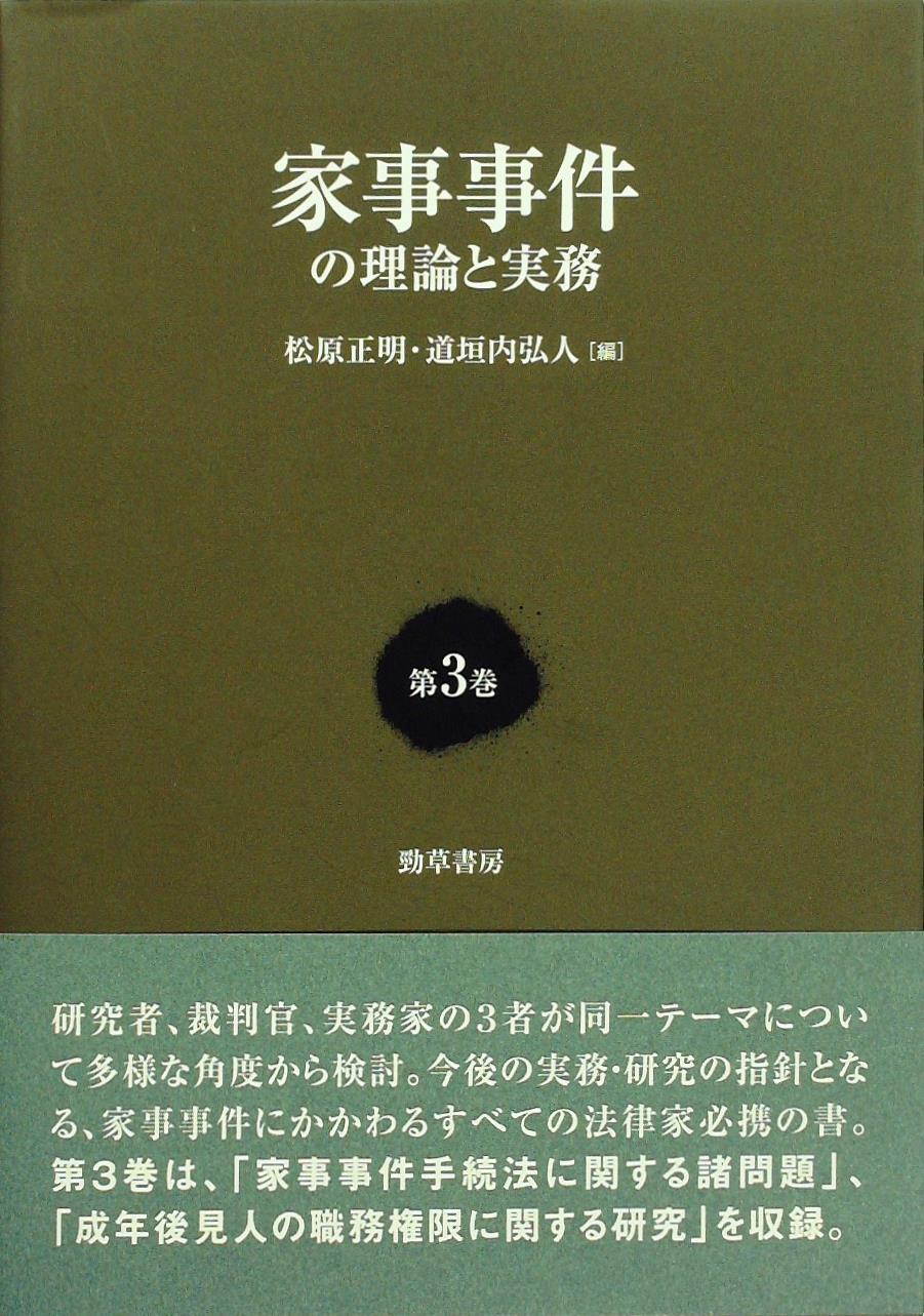 家事事件の理論と実務　第3巻