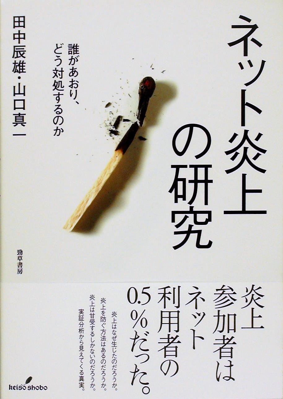 ネット炎上の研究