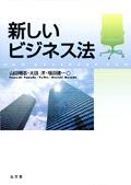 新しいビジネス法