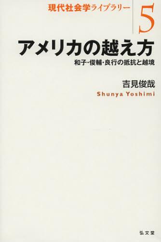 アメリカの超え方