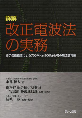詳解　改正電波法の実務