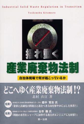 揺れ動く産業廃棄物法制