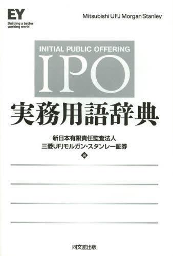 IPO実務用語辞典