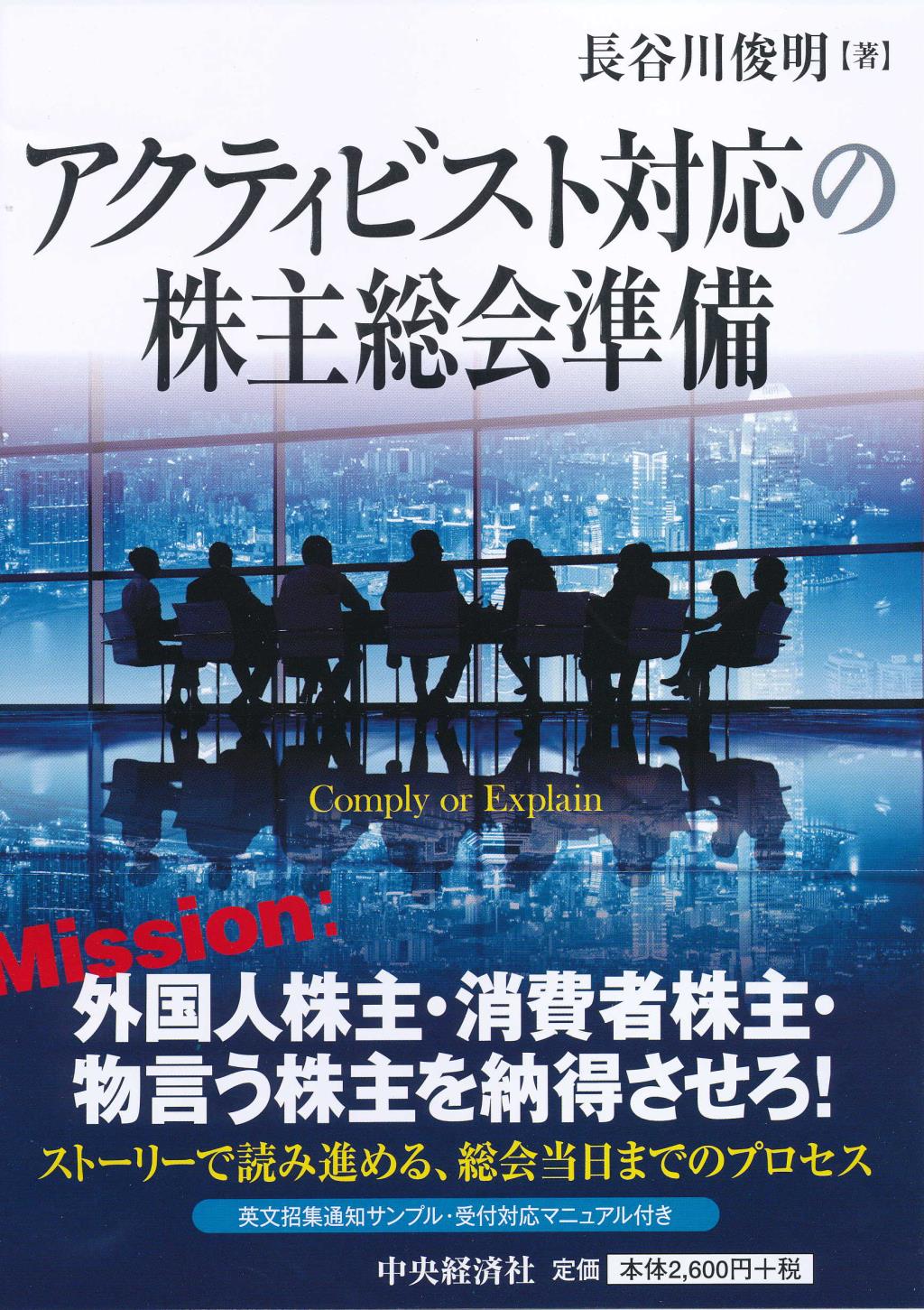 アクティビスト対応の株主総会準備