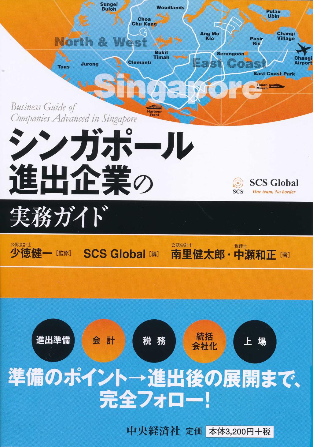 シンガポール進出企業の実務ガイド