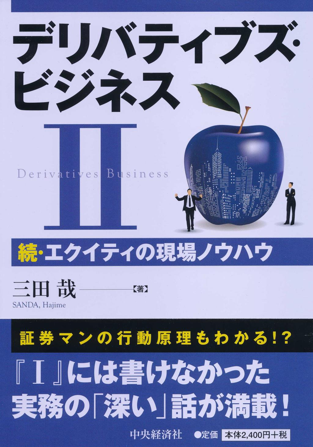 デリバティブズ・ビジネスⅡ