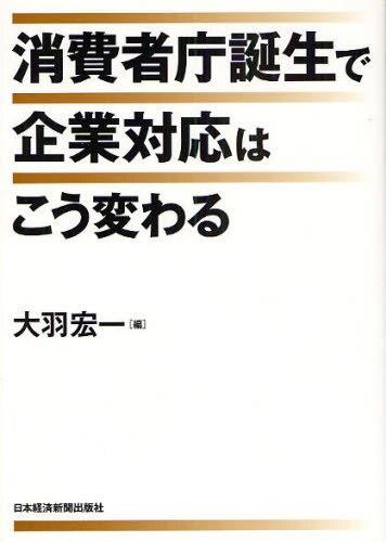 消費社庁誕生で企業対応はこう変わる