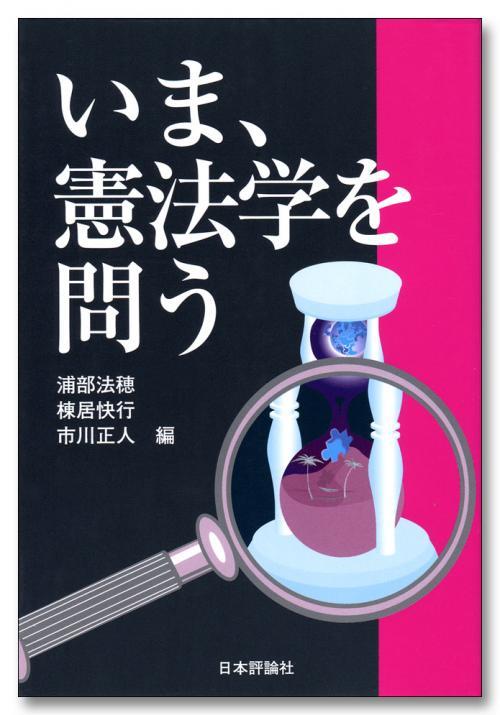 いま、憲法学を問う