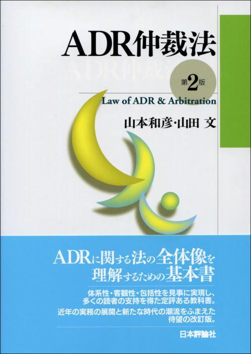 ADR仲裁法〔第2版〕