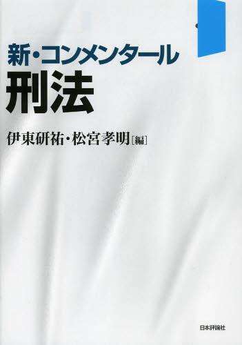 新・コンメンタール刑法