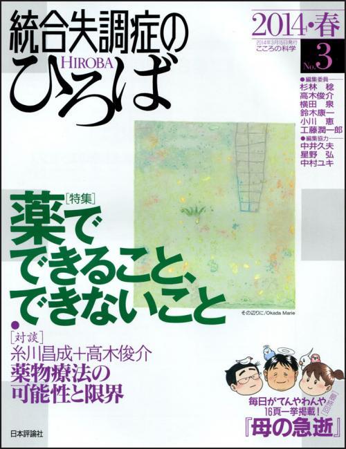 統合失調症のひろば　No.3／2014・春