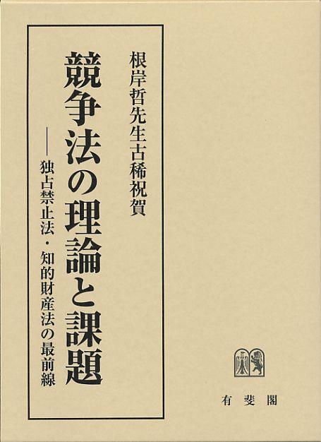 競争法の理論と課題