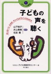 子どもの声を聴く