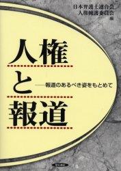 人権と報道