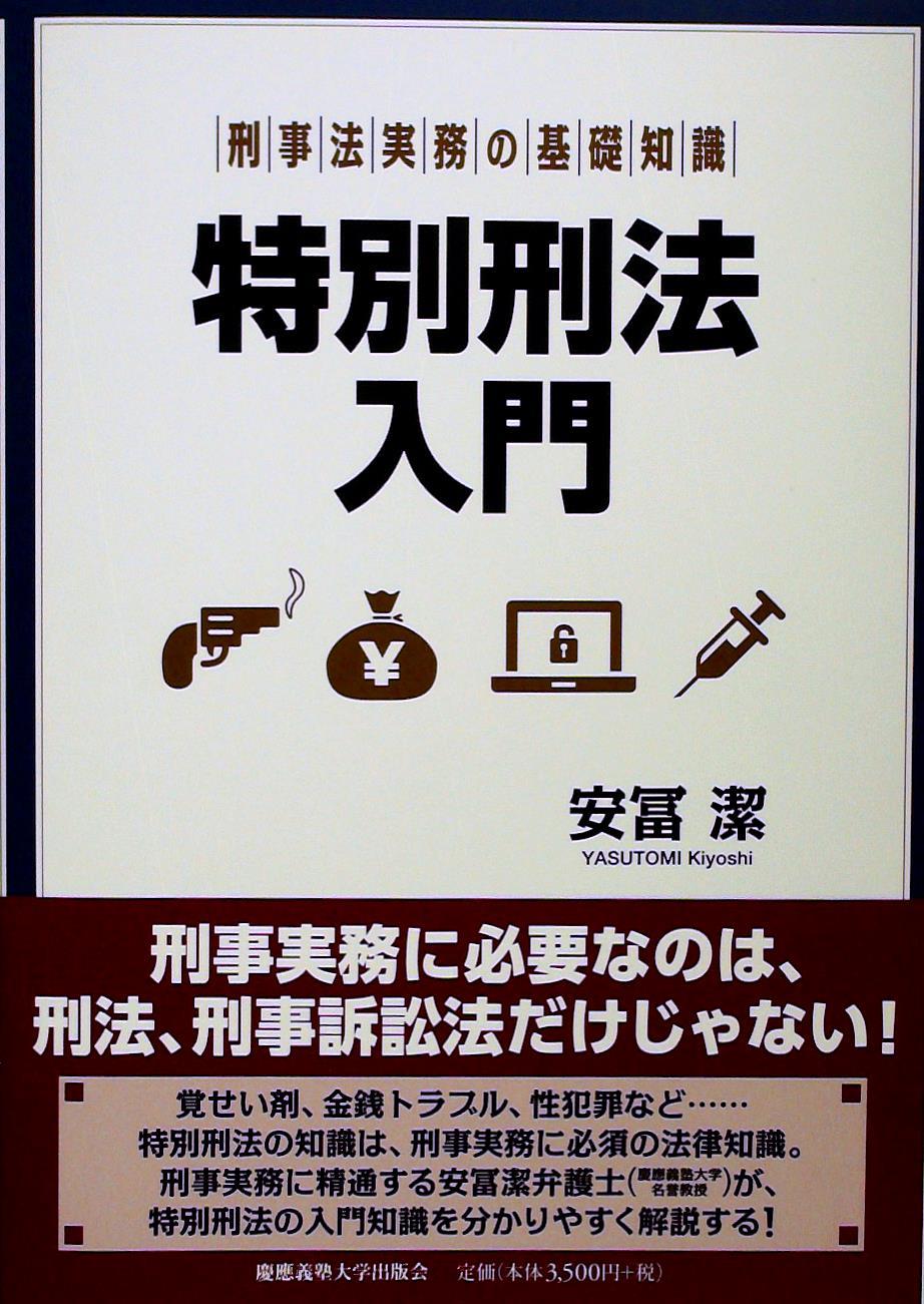 特別刑法入門