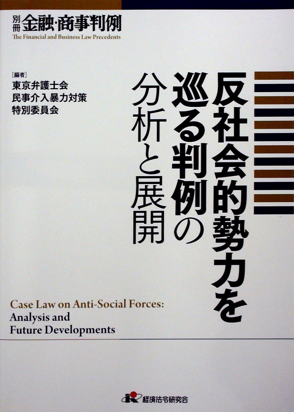 反社会的勢力を巡る判例の分析と展開