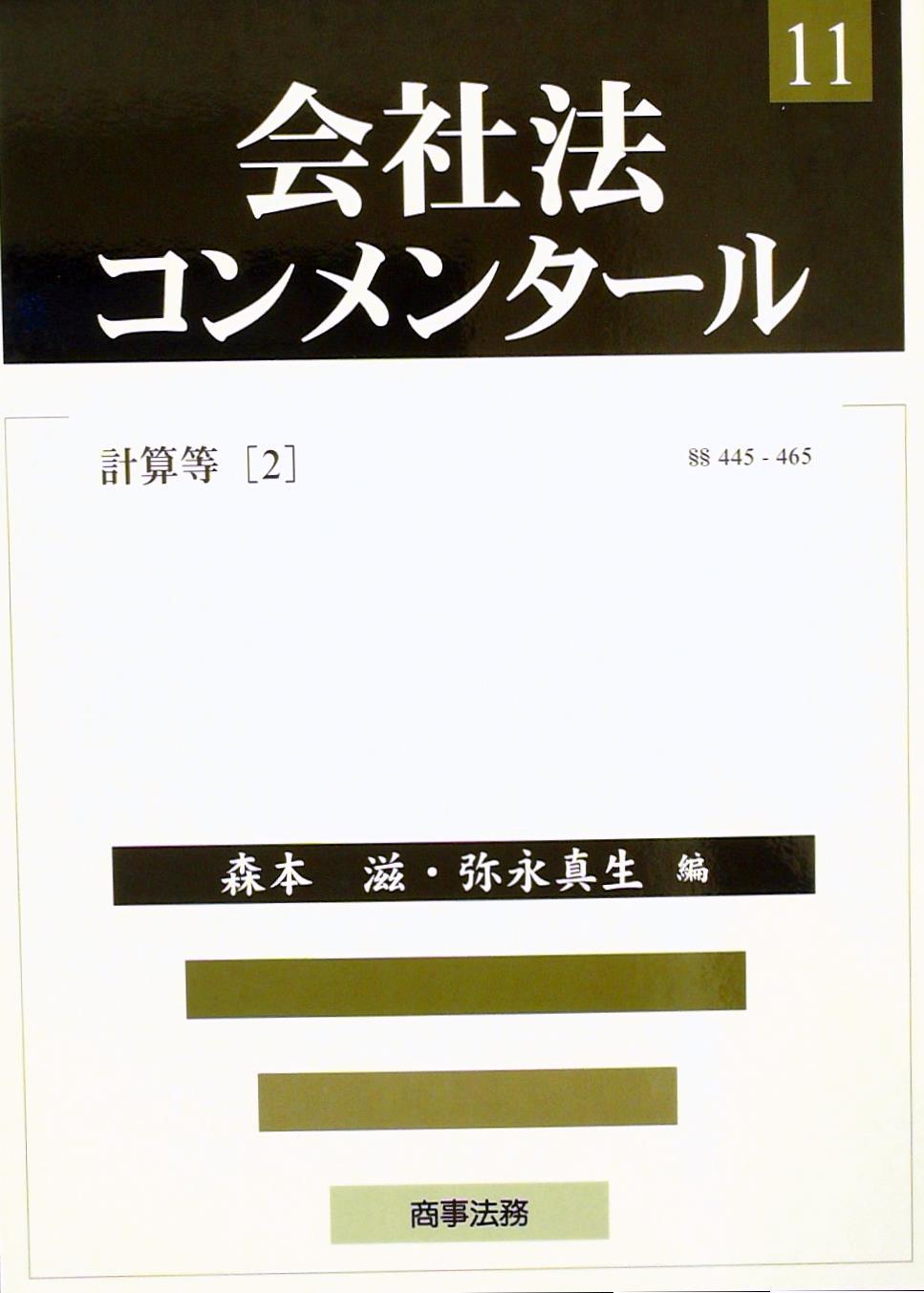 会社法コンメンタール 11 －計算等（2） §§445～465