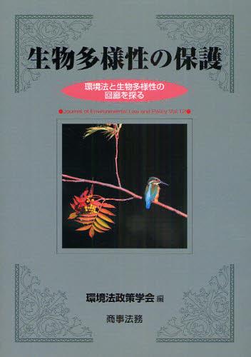 生物多様性の保護
