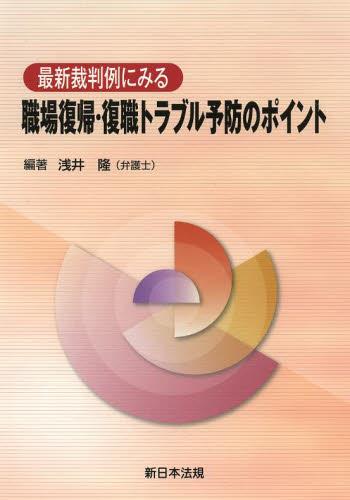 最新裁判例にみる　職場復帰・復職トラブル予防のポイント