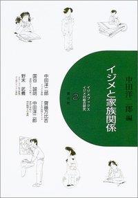 イジメと家族関係