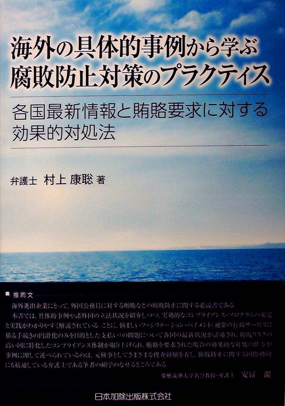 海外の具体的事例から学ぶ腐敗防止対策のプラクティス