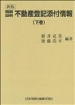 新版　精解設例　不動産登記添付情報（下巻）