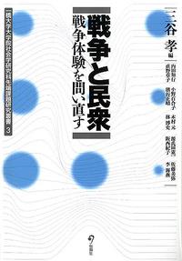 戦争と民衆