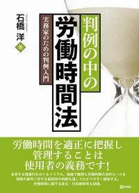 判例の中の労働時間法