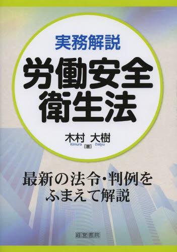 実務解説　労働安全衛生法