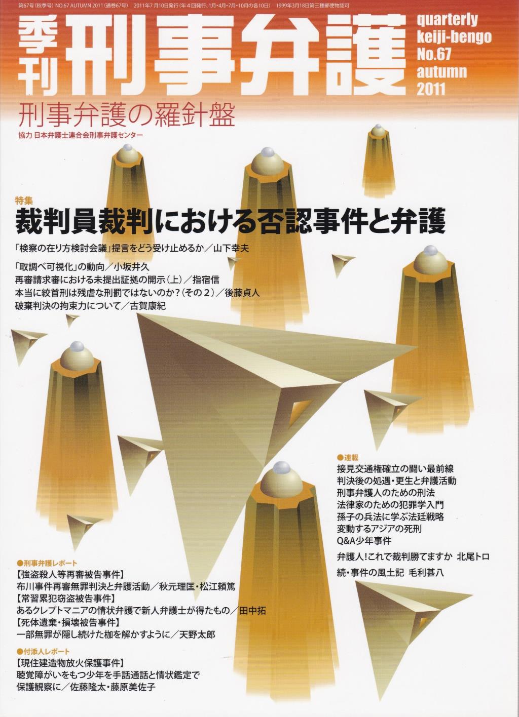季刊 刑事弁護 No.67