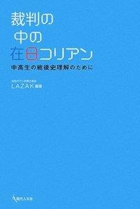 裁判の中の在日コリアン