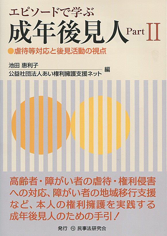 エピソードで学ぶ成年後見人 PartⅡ