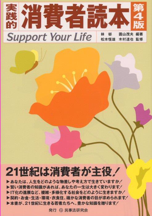 実践的消費者読本〔第4版〕―Support Your Life―