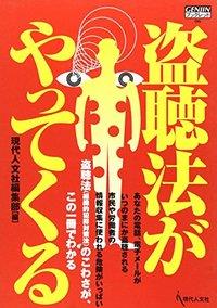 盗聴法がやってくる