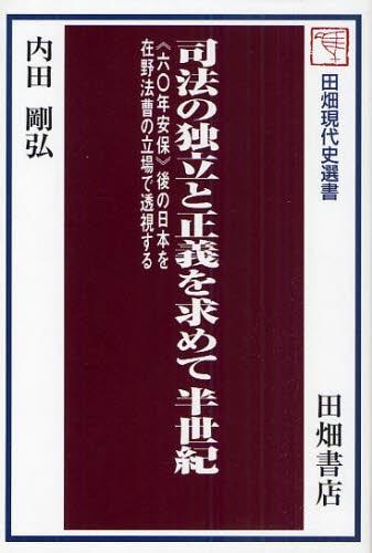 司法の独立と正義を求めて半世紀