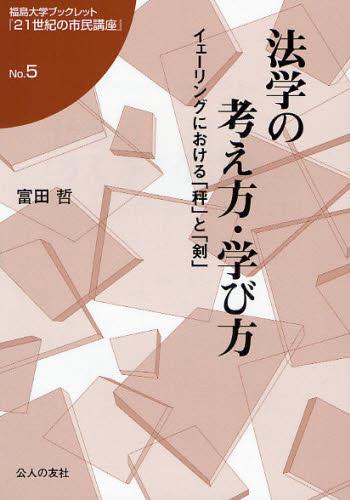 法学の考え方・学び方