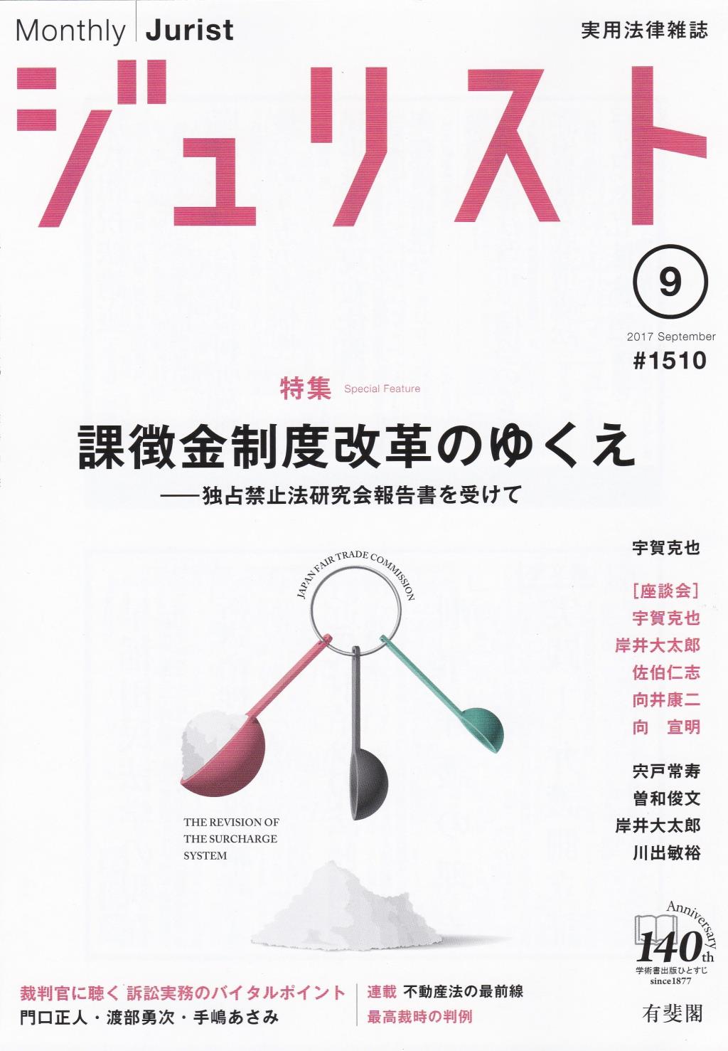 ジュリスト No.1510 2017/9月号