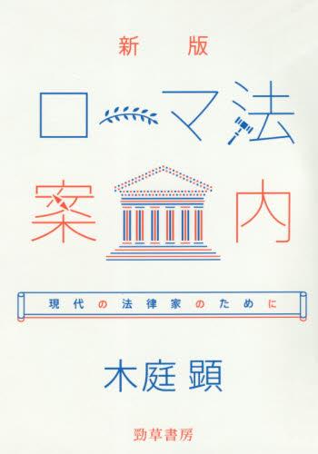 ホット セールの通販 新版 ローマ法案内 / 法務図書WEB 政治学