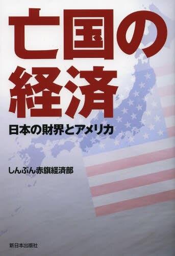 亡国の経済