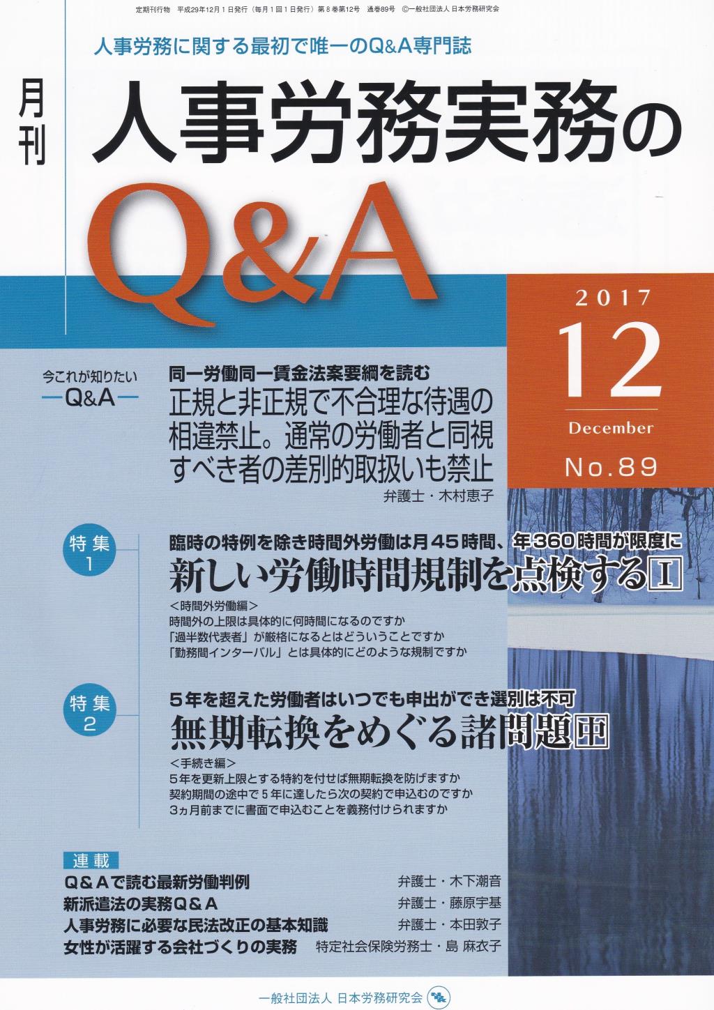 月刊 人事労務実務のQ＆A 2017年12月号 No.89