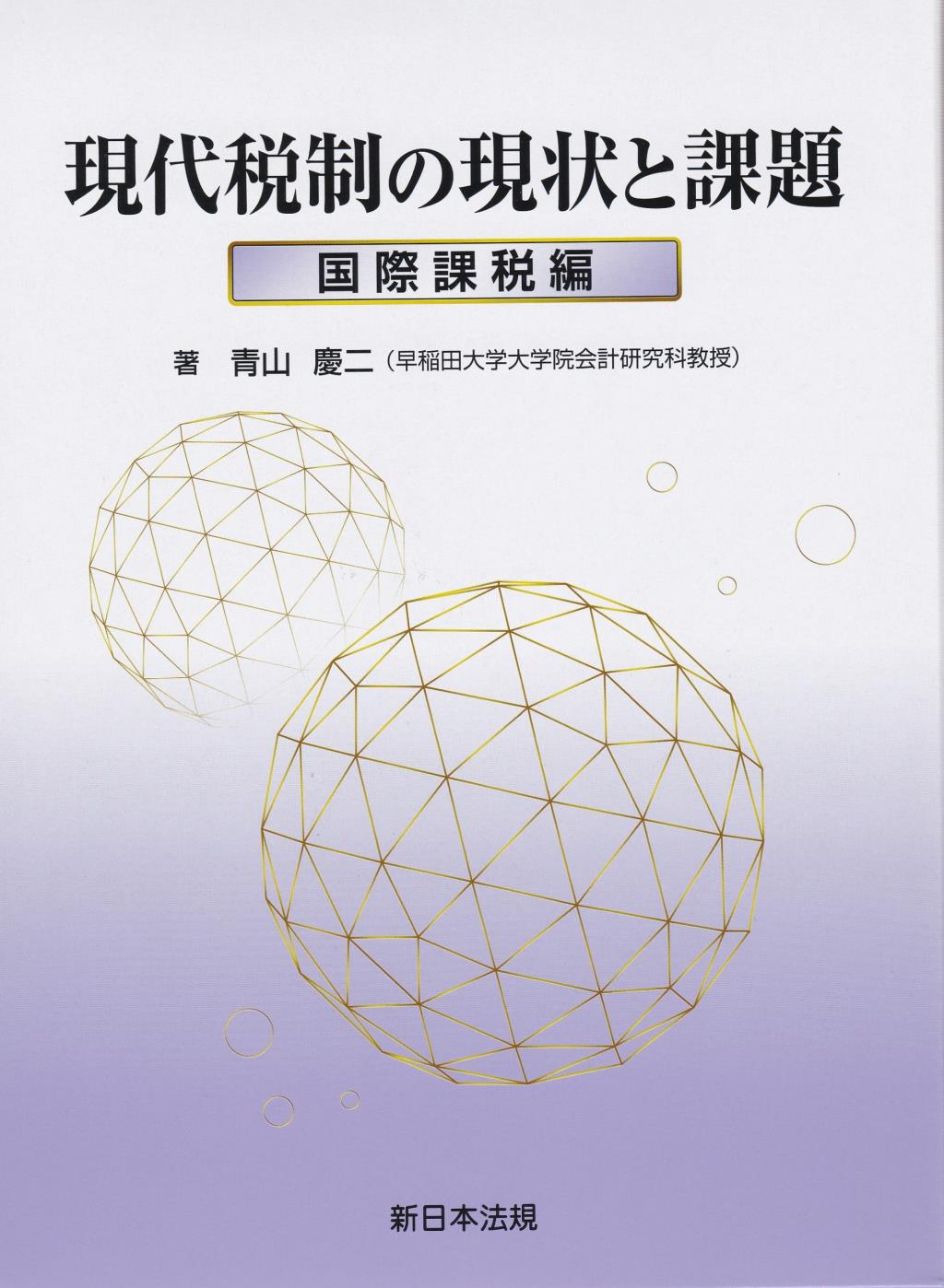 現代税制の現状と課題 国際課税編 / 法務図書WEB