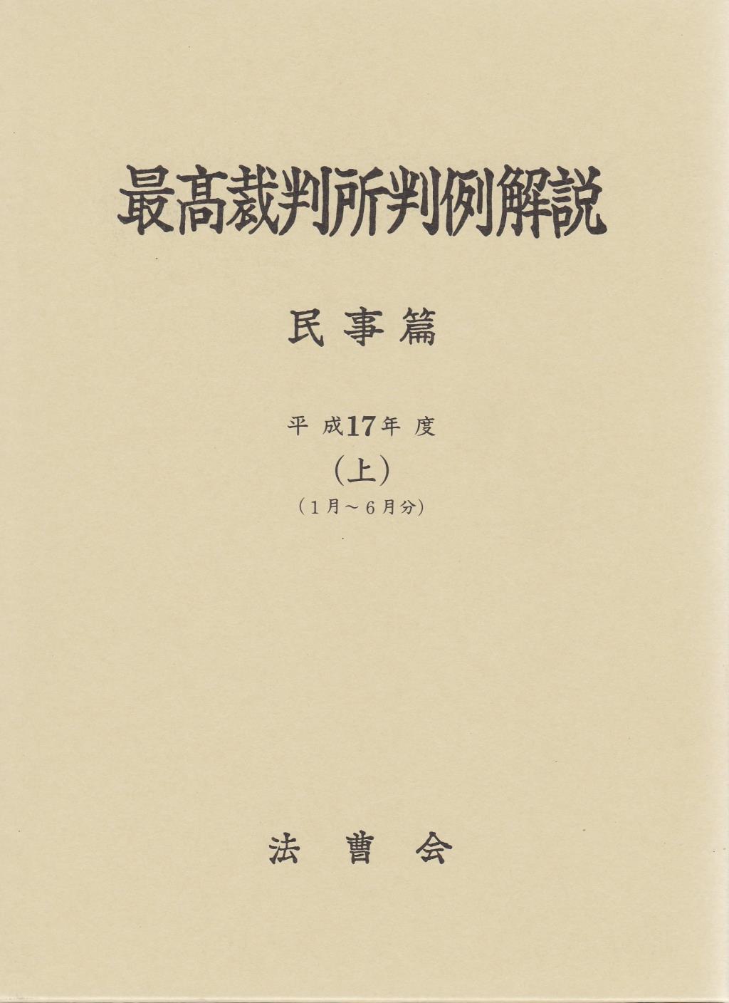 最高裁判所判例解説 民事篇 平成17年度（上）（1月～6月）