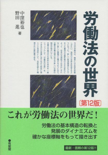 労働法の世界〔第12版〕
