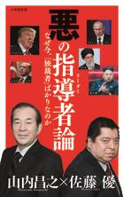 悪の指導者論