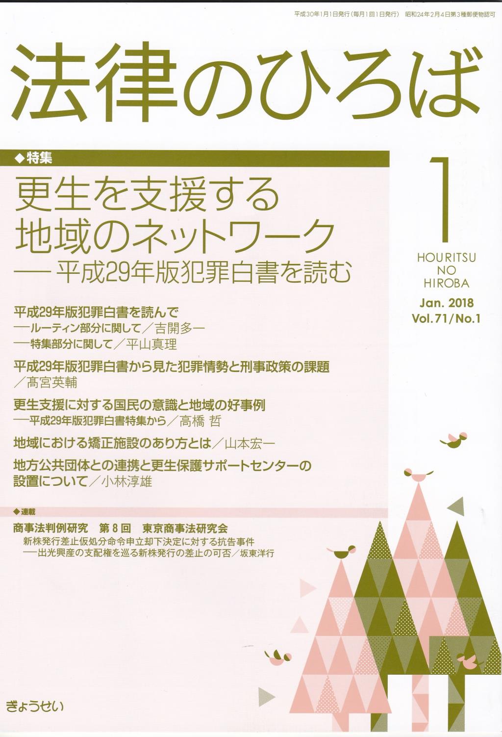法律のひろば 2018年1月号 第71巻第1号